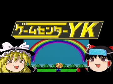 【ゲームセンターYK】ゆっくり課長の挑戦 レインボーアイランドに挑戦Part10 FINAL