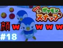 ポッチャマのジト目とか需要あんの？【Newポケモンスナップ】