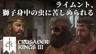 【CK3】ロールプレイで歴史を創る！Crusader Kings IIIプレイ動画　第08回