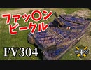 【WoT：FV304】ゆっくり実況でおくる戦車戦Part957 byアラモンド