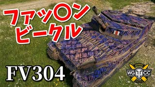 【WoT：FV304】ゆっくり実況でおくる戦車戦Part957 byアラモンド