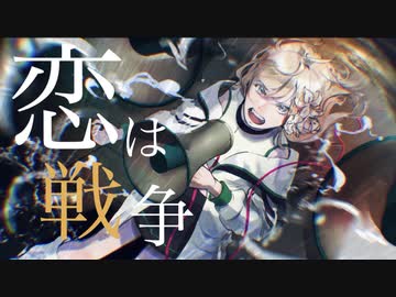 【初投稿】恋は戦争　歌ってみました。【L!ly】
