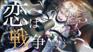 【初投稿】恋は戦争　歌ってみました。【L!ly】