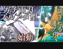 【ポケモン剣盾】其れは相棒ボスゴと理想を追う道対戦実況#6 【両刀ボスゴ/サンダー】(追う道Series.Restart)