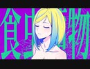 【歌ってみた】食虫植物 - 理芽【Vtuber/ミラナ・ラヴィーナ】