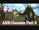 【ARK Genesis Part 2】マップの気になった所を紹介＆ステゴサウルスをテイム！【Part2】【実況】