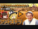 Zakkuri【ゆっくり解説】おいしいクッキーやケーキを作ってくれる人物～ステラおばさんと株式会社アントステラについて～