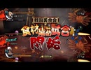 【実況】防御を知らない２人が戦国BASARA4 皇 ANNIVERSARY EDITIONやってみた　part8【にそみ】