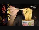 山椒の痺れる辛さ,火鍋ラーメンの咀嚼音とレビュー【Okano's ASMR】