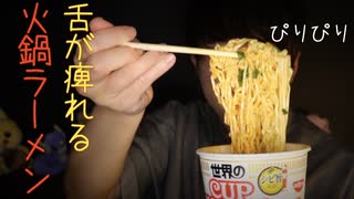 山椒の痺れる辛さ,火鍋ラーメンの咀嚼音とレビュー【Okano's ASMR】