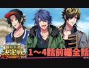 【ヒプマイARB】イベントシナリオ「億万長者決定戦 前編～盤上の決闘者たち～」1～4話 (前編全話)【プレイ動画】