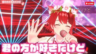 【ライブ】君の方が好きだけど／莉犬【ばーちゃるりいぬ】