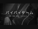 今日のまひるさん 『バイバイゲーム』（ツイキャス弾き語り）