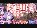 【マリオカート8DX】マリオカートすんねん #4【VOICEROID実況】