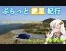 ぶらっと紲星紀行～ちょこっと伊豆紀行～