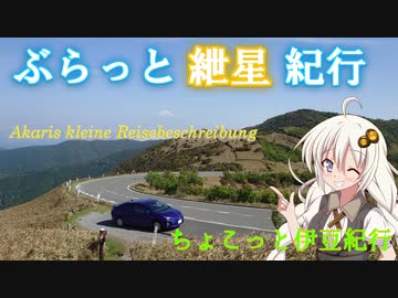ぶらっと紲星紀行～ちょこっと伊豆紀行～