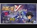 スーパーロボット大戦V、改造ステータス強化縛りの旅part4【voiceroid解説】