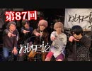 nurié【V援隊】TV放送 第87回