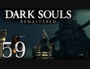【DARK SOULS REMASTERED】シリーズごと初めてのダークソウルリマスタード part59【実況】