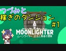 つづみと稼ぎのダンジョン＃1【Moonlighter】