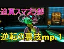 迫真スマブラSP部 逆転の裏技サムスvsロイ【VIPマッチ】