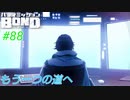 シキの孤独と苦悩【バディミッションBOND】#88