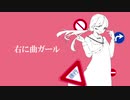 ぎおん / 右に曲ガール【歌ってみた】