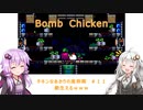 【Bomb Chicken】チキンなあかりの産卵期＃１１【VOICEROID実況】