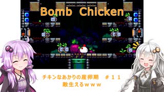 【Bomb Chicken】チキンなあかりの産卵期＃１１【VOICEROID実況】
