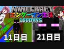 【マイクラ】エンダーマンに変身して100日間サバイバル生活してみた結果⁉ 11日~20日目【マインクラフト 】【100Days】【ゆっくり実況】