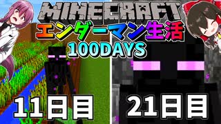 【マイクラ】エンダーマンに変身して100日間サバイバル生活してみた結果⁉ 11日~20日目【マインクラフト 】【100Days】【ゆっくり実況】