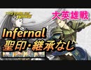 【FEH】大英雄戦 フェルナン インファナル 配布のみ 聖印・継承なし