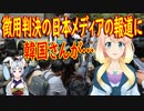 【韓国の反応】類似民主主義国家が言うことではないだろうｗ「韓国の裁判、政治・世論の動きに簡単に影響を受ける」日本メディアの分析に韓国さんが…【世界の〇〇にゅーす】