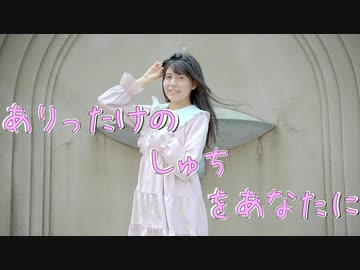 【誕生日】 ありったけのしゅちをあなたに　踊ってみた【ナキウサ】