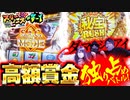 スリーピース＃7【1/4】高額賞金独り占め!!