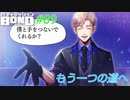 初めから繋がっていた絆【バディミッションBOND】#89