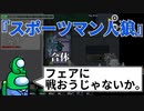 『スポーツマン人狼』クルー【Among us】#63