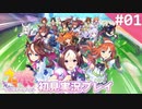 【実況】#001:ウマ娘 プリティーダービー 初見実況プレイ【チュートリアル】