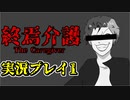おじいちゃんを介護するホラーゲーム【終焉介護】Part1