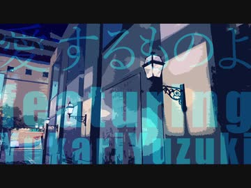愛するものよ / 夕姫 feat.結月ゆかり