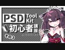 【AviUtl】PSDToolKit初心者講座 その３【奮闘記#7】