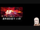 酒呑童子のスキルモーション時間の差