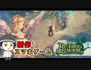 【新作】Re:Tree of Savior(リ・ツリーオブセイヴァー)をサクッと実況プレイ【おすすめの人気スマホゲーム】