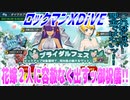【実況】ロックマンXDiVE～花嫁２人に容赦なく出すッ御祝儀!!～