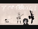 アイマイ独立宣言 / ゆうゆ Covered by 音虚クラネ