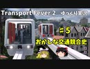 おかしな交通競合史　第5回　【Transport Fever 2】【ゆっくり実況】
