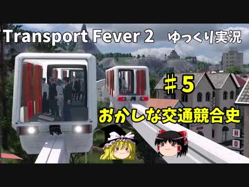おかしな交通競合史　第5回　【Transport Fever 2】【ゆっくり実況】