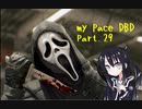 【ゆっくり+アリミリ実況】マイペースDBD part29【Dead by Daylight】