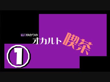 結月ゆかりのオカルト喫茶　一杯目「八尺様」