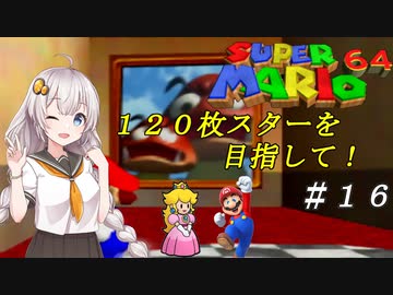 【紲星あかり実況】スターを１２０枚集めるスーパーマリオ６４_part16